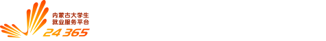 北疆就業網-內蒙古24365大學生就業服務平臺